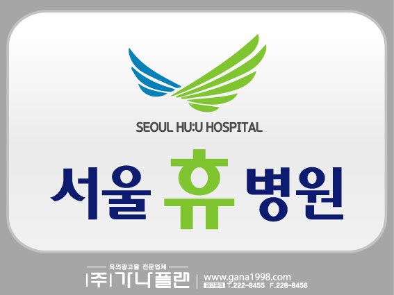 서울휴병원(상무)